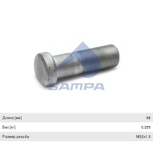 Шпилька колеса MERCEDES Actros переднего (M22х1.5х68) SAMPA