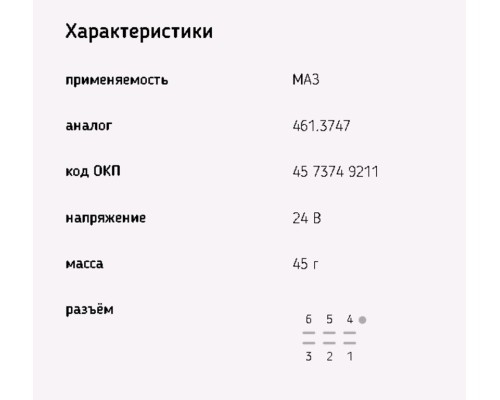 Реле стеклоочистителя МАЗ 24V ЭМИ