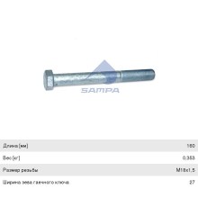 Болт MERCEDES NG, MK, SK реактивной тяги (M18x1.5x160мм) SAMPA