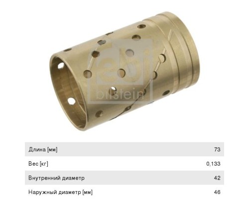 Втулка BPW вала тормозного (42x46x73) FEBI