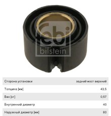 Втулка стабилизатора MERCEDES Aхor задняя (40х80х43) FEBI