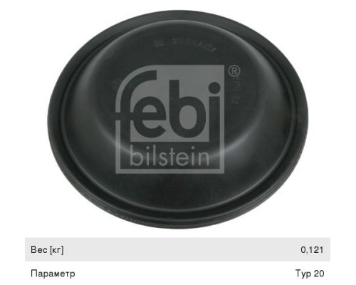 Мембрана 20" не глубокая (d=170мм, h=35мм) FEBI