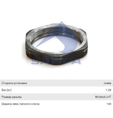 Гайка SAF ступицы левой M120х2мм (SW140, оси SKRS 9042) SAMPA