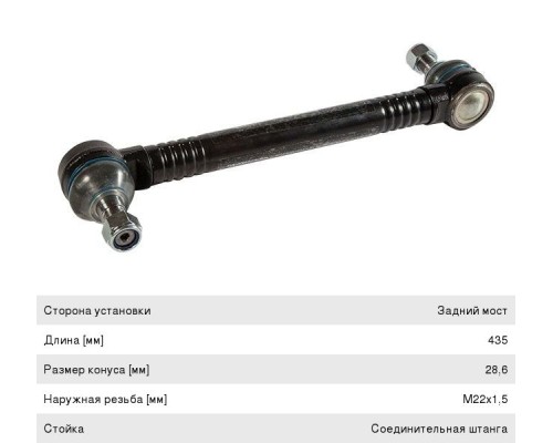 Стойка стабилизатора VOLVO FH12, FM9, 12 заднего левая/правая (L=435 M22x1.5) ROSTAR