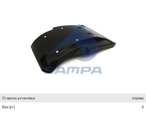 Крыло DAF переднее правое задняя часть SAMPA