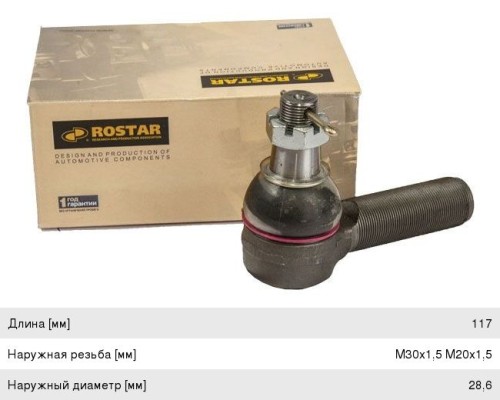 Наконечник рулевой тяги VOLVO левый (L=117 M30x1.5 M20x1.5 конус 28.6мм левая резьба) ROSTAR