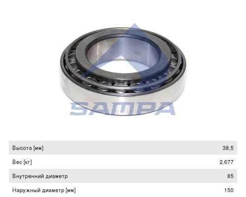 Подшипник ступицы КАМАЗ-53215, 55111, 65115, ЗИЛ-130 задний (32217) SAMPA