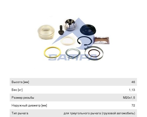 Ремкомплект VOLVO FH12/16, FM9/12 RENAULT Kerax, Premium тяги реактивной V-образной (центр) SAMPA