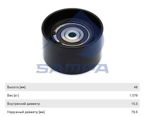 Ролик приводного ремня КАМАЗ-5490 MERCEDES Actros, Atego, Axor, Bus дв.OM457HLA, 906LA, HLA, 926LA SAMPA