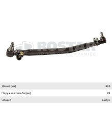 Тяга рулевая VOLVO продольная L=885мм ROSTAR