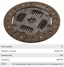 Диск сцепления ГАЗель Next дв.CUMMINS ISF 2.8 ЕВРО-4 КПП Н/О SACHS