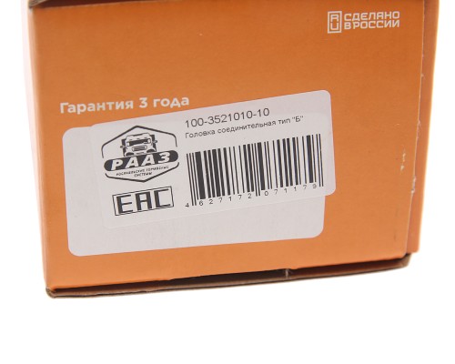 Головка соединительная тормозной системы прицепа КАМАЗ "Б" РААЗ