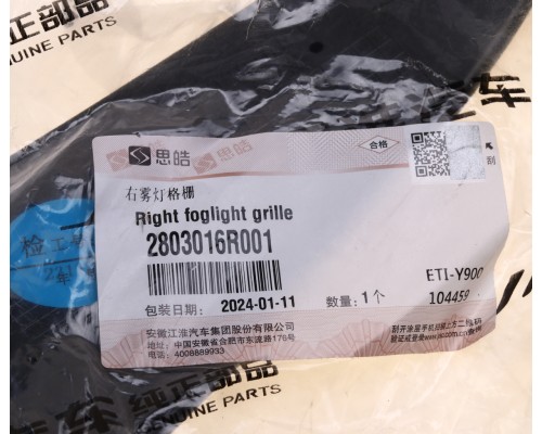 Решетка фары противотуманной JAC Sunray SOLLERS Atlant правой OE