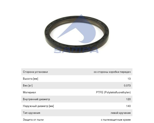 Сальник коленвала КАМАЗ-5490 MAN задний SAMPA