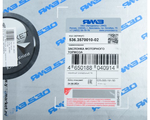 Заслонка ЯМЗ-534, 536 тормоза моторного в сборе АВТОДИЗЕЛЬ