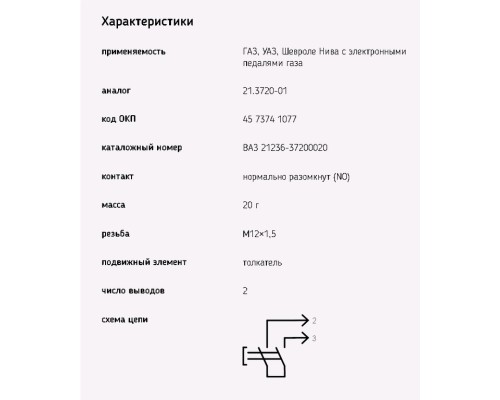 Выключатель ВАЗ, ГАЗ, УАЗ педали сцепления ЭМИ