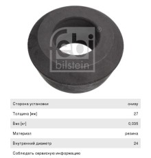 Втулка амортизатора DAF (резиновая) (27x24) FEBI
