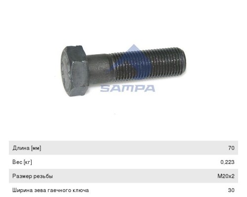 Болт MAN штанги реактивной (V-образной) SAMPA