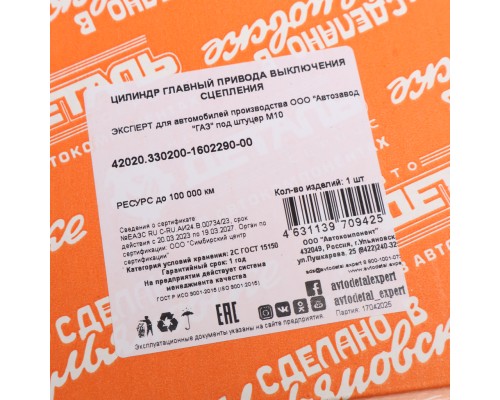 Цилиндр сцепления главный ГАЗ-3302, 3310 Валдай (ЗМЗ-406, 405) в сборе АДС EXPERT