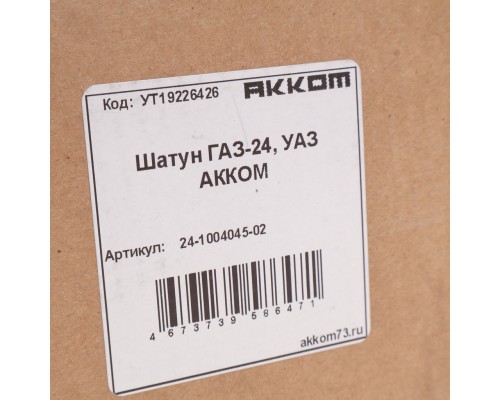 Шатун ГАЗ-24, УАЗ АККОМ