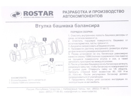 Втулка КАМАЗ-6520 балансира армамид (комплект 2шт.) ROSTAR