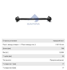 Тяга реактивная VOLVO SAMPA