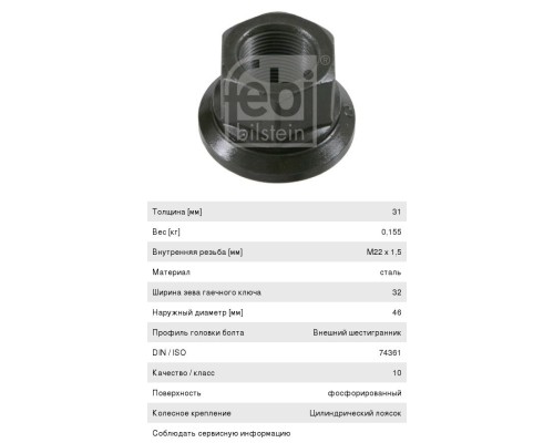 Гайка колеса BPW DAF 95 М22х1.5 полуприцепа, тягача (юбка подвижная,  H=32мм, SW32) FEBI