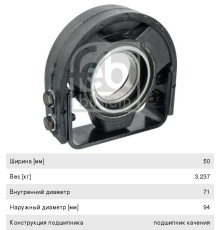 Подшипник подвесной MERCEDES Actros вала карданного (d=70) FEBI