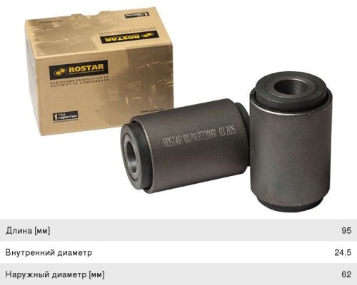 Сайлентблок MAN TGA, TGS, TGX рессоры передней (24.5x62x95мм) ROSTAR
