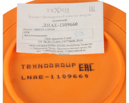 Элемент фильтрующий КАМАЗ ЕВРО-3 воздушный ЛМЗ (ОАО КАМАЗ)