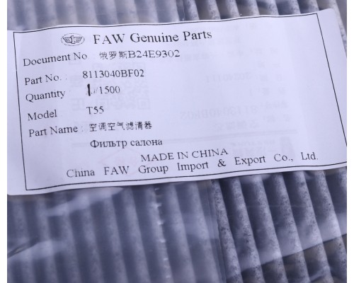 Фильтр воздушный cалона FAW Bestune T55,  B70 OE