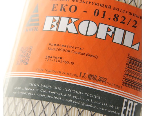 Элемент фильтрующий КАМАЗ воздушный ЕВРО-2 (дв.CUMMINS) (элемент безопасности) EKOFIL