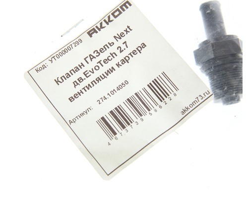 Клапан ГАЗель Next дв.EvoTech 2.7 вентиляции картера АККОМ