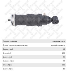 Амортизатор SCANIA 3 series кабины с пневмоподушкой передний/задний STELLOX