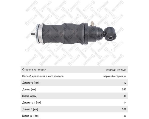 Амортизатор SCANIA 3 series кабины с пневмоподушкой передний/задний STELLOX