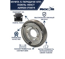 Муфта КПП ГАЗель Next 5-й передачи и заднего хода АККОМ