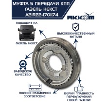 Муфта КПП ГАЗель Next 5-й передачи и заднего хода АККОМ