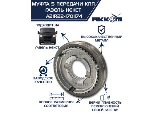 Муфта КПП ГАЗель Next 5-й передачи и заднего хода АККОМ