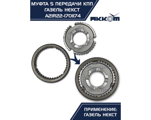 Муфта КПП ГАЗель Next 5-й передачи и заднего хода АККОМ