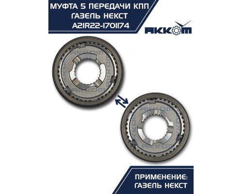 Муфта КПП ГАЗель Next 5-й передачи и заднего хода АККОМ