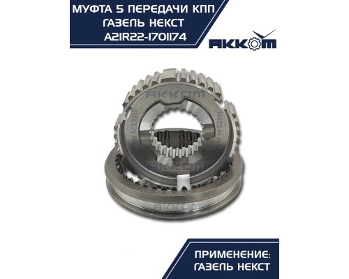 Муфта КПП ГАЗель Next 5-й передачи и заднего хода АККОМ
