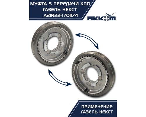 Муфта КПП ГАЗель Next 5-й передачи и заднего хода АККОМ