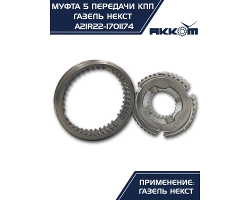 Муфта КПП ГАЗель Next 5-й передачи и заднего хода АККОМ