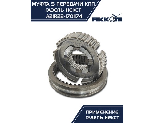 Муфта КПП ГАЗель Next 5-й передачи и заднего хода АККОМ