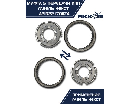Муфта КПП ГАЗель Next 5-й передачи и заднего хода АККОМ