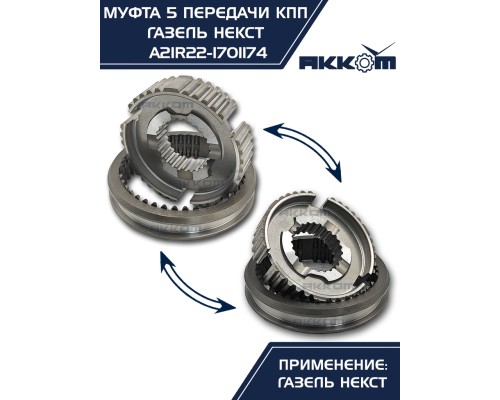 Муфта КПП ГАЗель Next 5-й передачи и заднего хода АККОМ