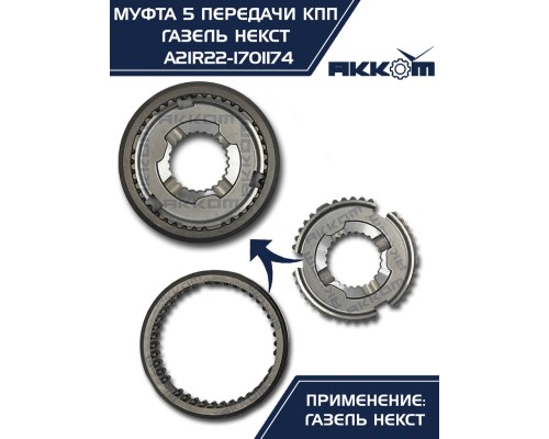 Муфта КПП ГАЗель Next 5-й передачи и заднего хода АККОМ