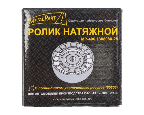 Ролик натяжной ЗМЗ-406 ремня привода агрегатов (подшипник 80206) METALPART
