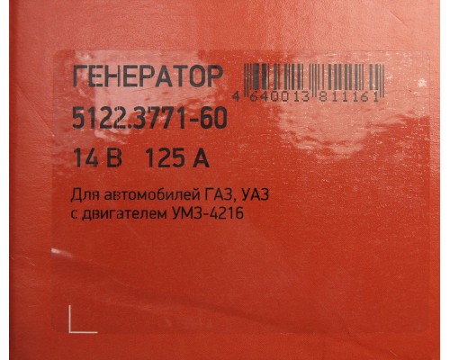 Генератор ГАЗ-3302 Бизнес, УАЗ дв.УМЗ-4216 14В 125А одноручьевой шкив под ремень 13мм ELTRA