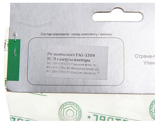 Ремкомплект ГАЗ-3309 КПП синхронизатора (сухарь-3шт., фиксатор-3шт., пружина-3шт.) АВТОРГ